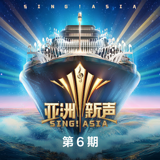 亚洲新声 第6期