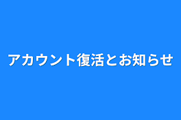 アカウント復活とお知らせ