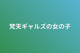 梵天ギャルズの女の子