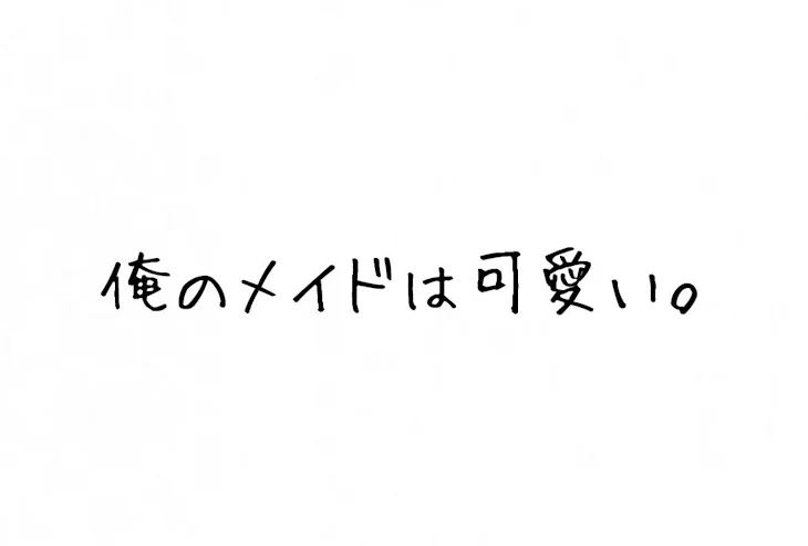 「俺のメイドは可愛い。」のメインビジュアル