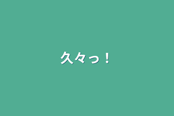 「久々っ！」のメインビジュアル