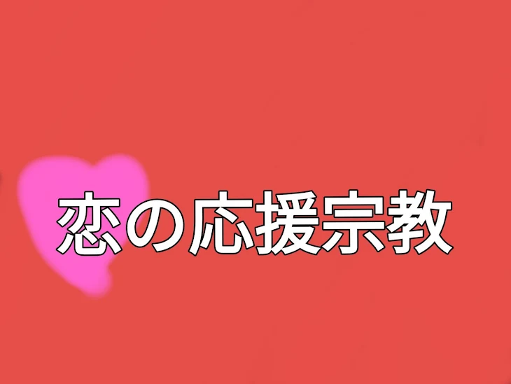 「恋の応援宗教」のメインビジュアル