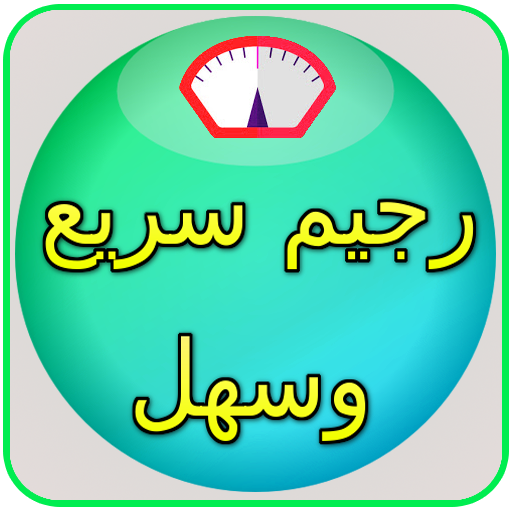 رجيم وصفات  تنحيف