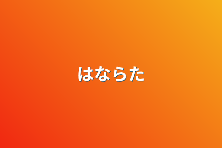 「はならた」のメインビジュアル