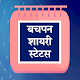 Download बचपन शायरी - Hindi Bachpan Shayari, Bachpan Status For PC Windows and Mac 1.0