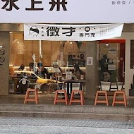 水上米泰式料理(永和永貞店)