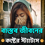 বাস্তব জীবনের কষ্টের স্ট্যাটাস Apk