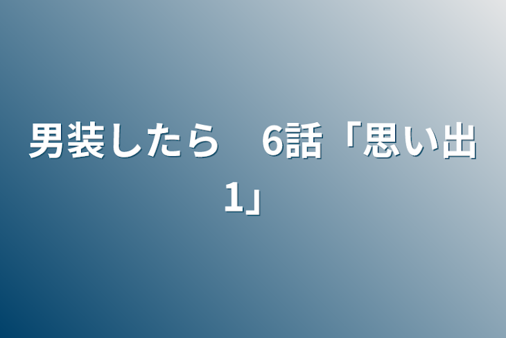 「男装したら　6話「思い出1」」のメインビジュアル