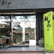 桐花客家私房料理(洲子店)