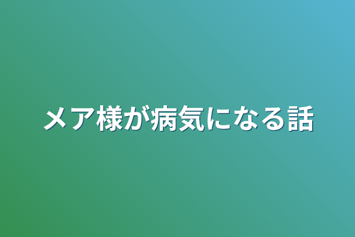 「メア様が病気になる話」のメインビジュアル