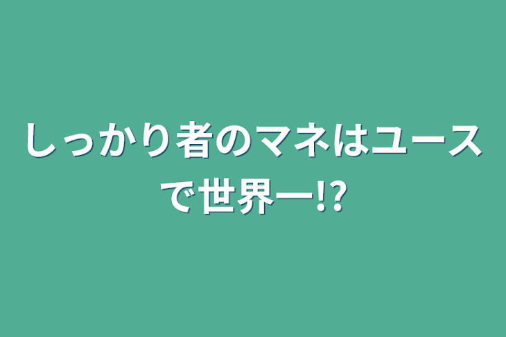 「しっかり者のマネはユースで世界一!?」のメインビジュアル