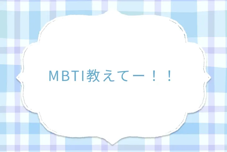 「MBTI教えてー！！」のメインビジュアル