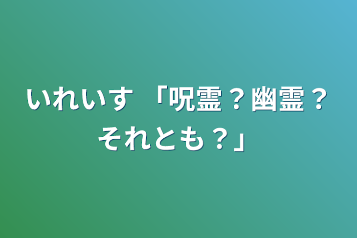 「いれいす  「呪霊？幽霊？それとも？」」のメインビジュアル