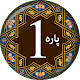 پارہ # ١ - جزء آلم (آ-ل-م) - القرآن الكريم تجویدی Download on Windows