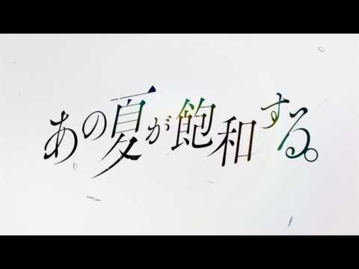 「あの夏が飽和する。／橙紫」のメインビジュアル