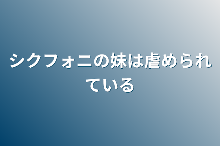 「シクフォニの妹は虐められている」のメインビジュアル