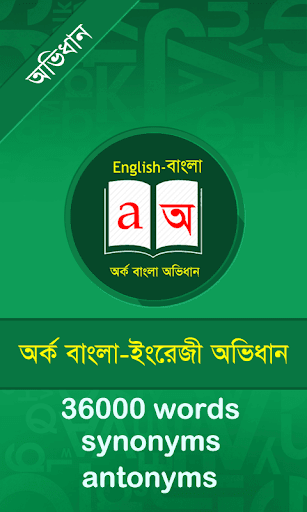 English to Bangla Dictionary