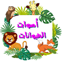 اصوات الحيوانات (باللغة العربي