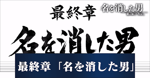 最終章攻略チャート