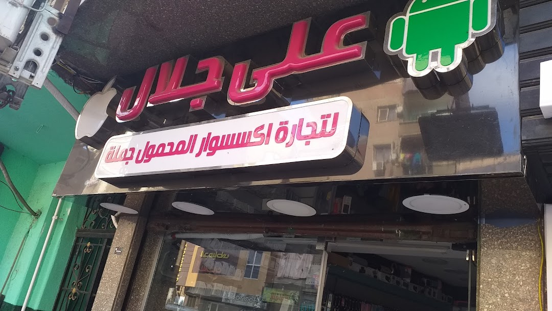 على جلال