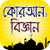 কুরআন ও বিজ্ঞান – Al Quran and Science icon