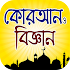 কুরআন ও বিজ্ঞান – Al Quran and Science1.0