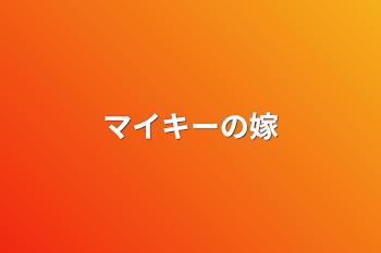 「マイキーの嫁」のメインビジュアル