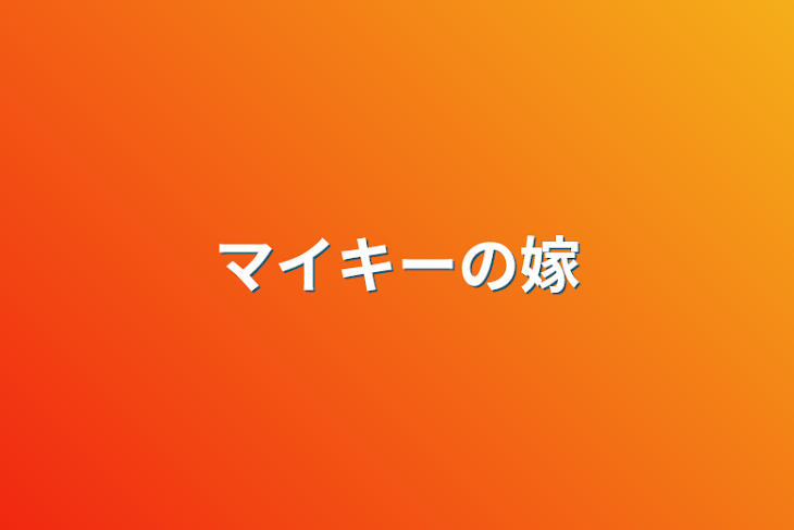 「マイキーの嫁」のメインビジュアル