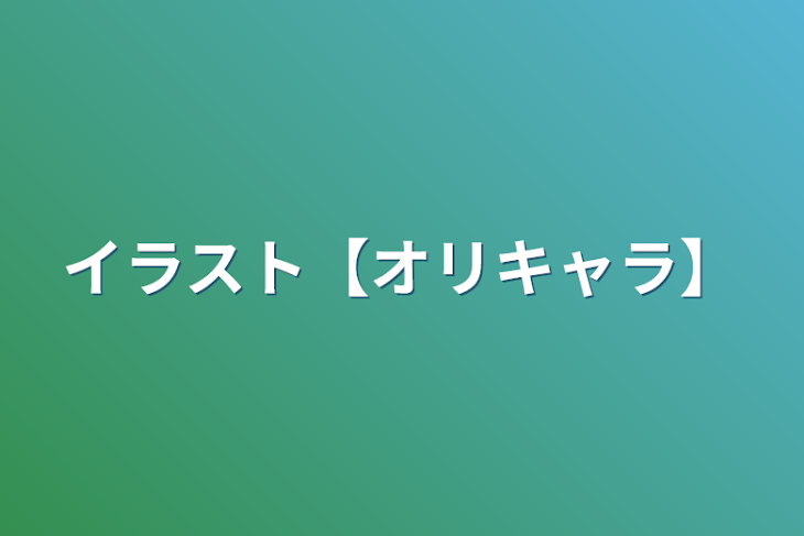 「イラスト【オリキャラ】」のメインビジュアル