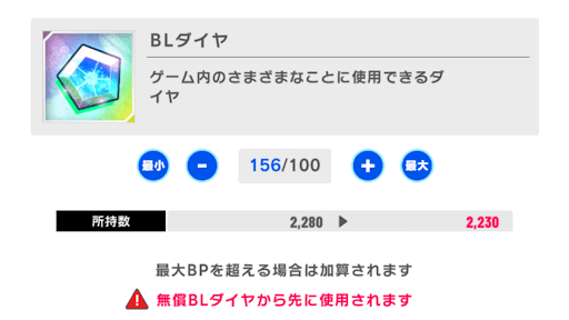 BLダイヤを消費して回復する