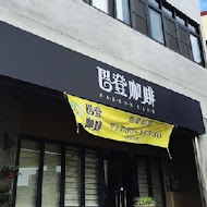 巴登咖啡專賣店(雲林店)