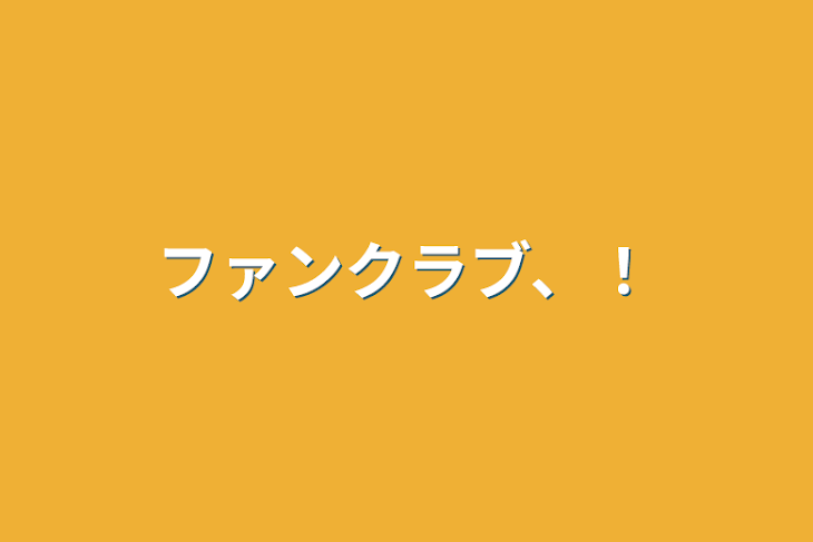 「ファンクラブ、！」のメインビジュアル