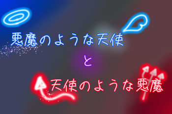 「悪魔のような天使と天使のような悪魔」のメインビジュアル