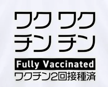 「ワクチン接種2回目済み」のメインビジュアル