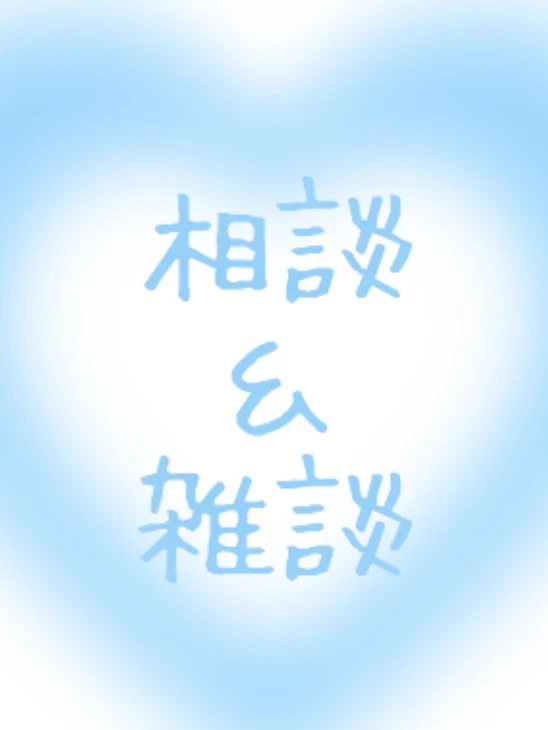 「ご相談、（リア友さぁあんお呼びでぇえす）」のメインビジュアル