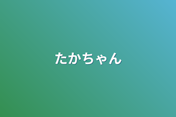 「たかちゃん」のメインビジュアル