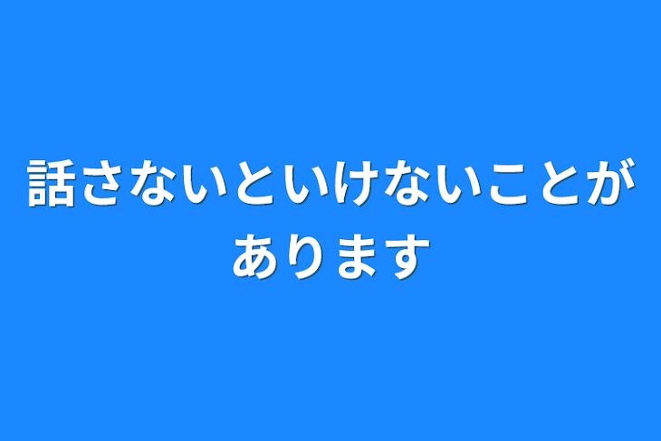 「話さないといけないことがあります」のメインビジュアル