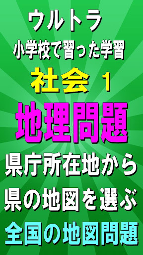 ウルトラクイズ（小学校社会問題）Ⅰ