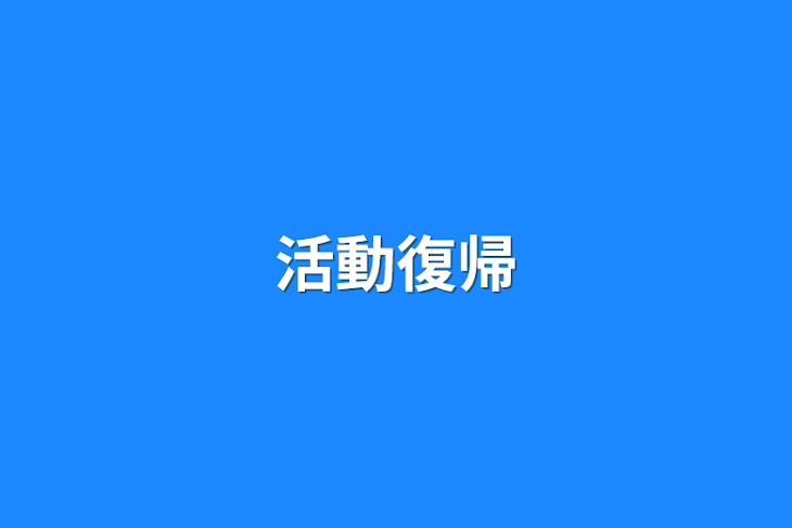 「活動復帰」のメインビジュアル