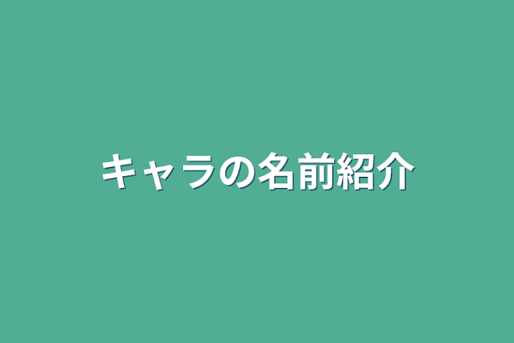 「キャラの名前紹介」のメインビジュアル