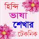 Download হিন্দি ভাষা শেথার টেকনিক For PC Windows and Mac