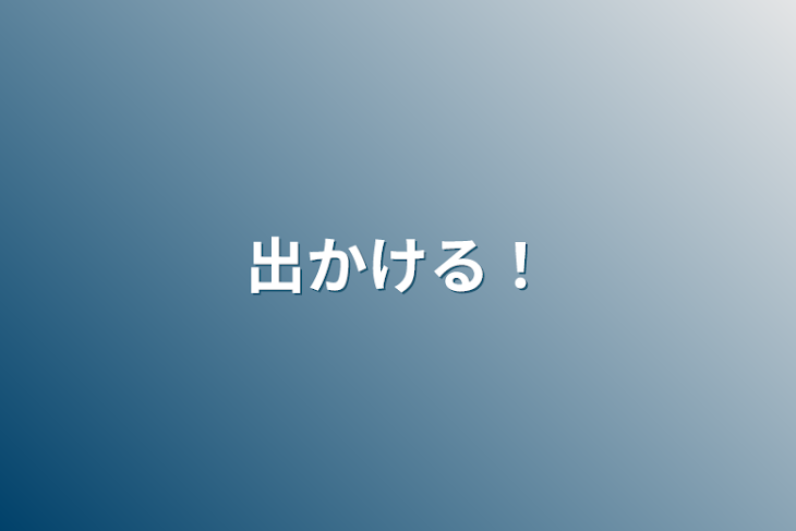 「出かける！」のメインビジュアル