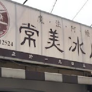 常美冰店