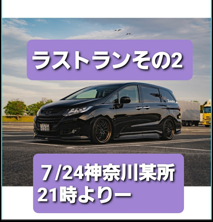 オデッセイのザワニスト・編集長ラストラン・楽しく遣ろうぜ・昨日はショックでテンション低め・土曜迄にはアゲアゲにしときます三角形～🎵に関するカスタム事例の投稿画像1枚目