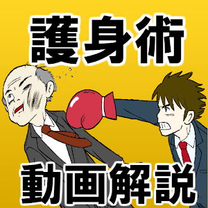 Download 護身術まとめ～総合格闘技×プロレス×喧嘩×柔道～ For PC Windows and Mac