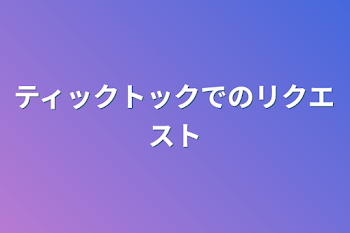 ティックトックでのリクエスト