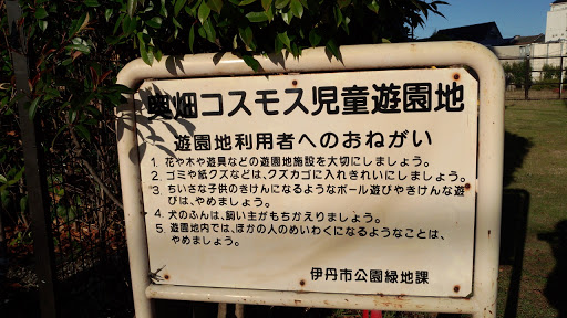 奥畑コスモス児童遊園地