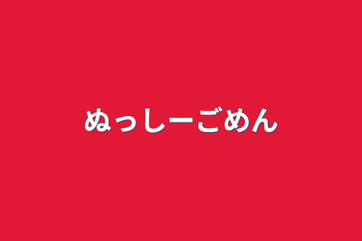 「ぬっしーごめん」のメインビジュアル