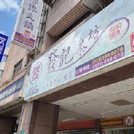 發記麻辣火鍋(三民店)