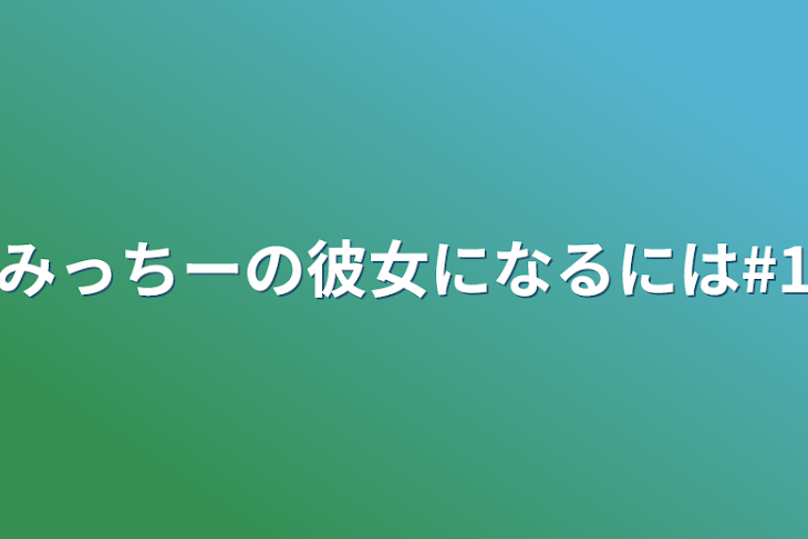 「みっちーの彼女になるには#1」のメインビジュアル